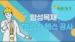 합성목재 휀스 조립식 울타리 시공 동영상