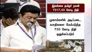 இலங்கை தமிழர் நலன் - ரூ.317.40 கோடி நிதி