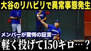 大谷翔平のリハビリ中の投球練習を見たドジャース投手陣が本音暴露！「あり得ない…」球速が異常すぎるとド軍同僚驚愕！【最新/MLB/大谷翔平】【総集編】