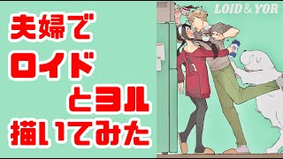 【SPY×FAMILY】ロイドとヨルを夫婦で描いてみた（ボンドもいるよ）