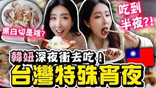 韓國人第一次吃黑白切·米苔目的反應？台灣深夜美食 대만 길거리음식 | 有璟嘿喲 | 韓國人住在台灣