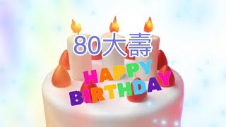 吳樹民發行人80歲生日快樂