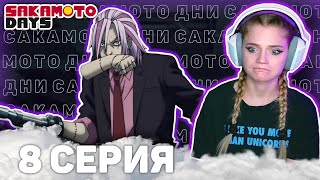 Дни Сакамото 8 серия | Реакция на аниме | Sakamoto Days ep 8 | Anime reaction