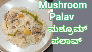 Simple tasty Mushroom Palav.  ಸುಲಭ ರುಚಿಕರ ಮಶ್ರೂಮ್ ಪಲಾವ್..#mushroomrecipe