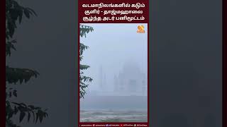 வடமாநிலங்களில் கடும் குளிர் - தாஜ்மஹாலை சூழ்ந்த அடர் பனிமூட்டம்...