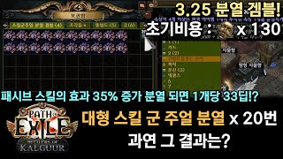 [POE 3.25] 대형 스킬 군 주얼 분열 겜블 20번! 과연 그 결과는?