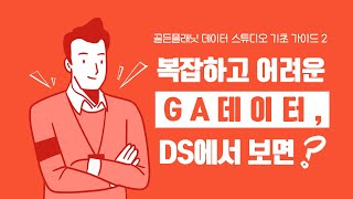 복잡하고 어려운 GA데이터, DS에서 보면? | 구글 데이터 스튜디오 강의 eps.8