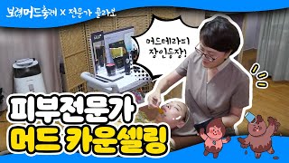 제23회 온라인 보령머드축제ㅣ피부 전문가의 머드화장품 카운셀링(Skin Expert’s Mud Cosmetics Counseling)