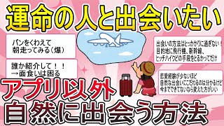 【がるちゃん恋愛】独身女性の悩み。運命の人と自然に出会う方法について語るトピをまとめてご紹介します【ガールズちゃんねる】