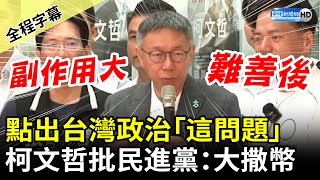 【全程字幕】點出台灣政治「這問題」　柯文哲批：民進黨只會大撒幣 @ChinaTimes