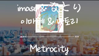 imase & なとり(이마세 & 나토리) Metrocity [가사/발음/한글자막]