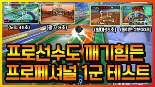 역대급 난이도!! 선수들도 깨기힘든 『프로페셔널 1군 기록 테스트』 저도 해봤습니다..! 【카트라이더 이중선】