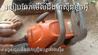 របៀបធ្វេីម៉ាសុីនក្ដៅរលត