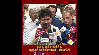 #JUSTIN எனது பேச்சு குறித்து சூழ்ச்சி செய்கிறார்கள் - உதயநிதி #Udhayanidhi #SanatanaDharma