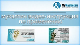 Таблетки Мукалтин инструкция по применению