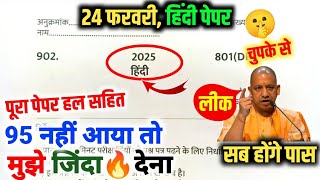 24 फरवरी हिंदी वायरल पेपर 2025 यूपी बोर्ड एग्जाम,/Class 10 Hindi model paper|,10th हिंदी बोर्ड पेपर|