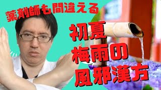 【梅雨、初夏の風邪に注意！】葛根湯では効かない、薬剤師も間違えて悪化させた漢方の選び方とおすすめ漢方はこれだ！