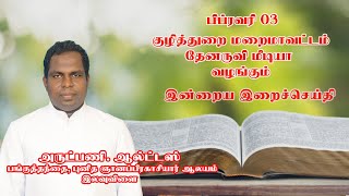 இன்றைய இறை சிந்தனை |Daily Gospel Reflection by Rev. Fr. Altas | 03/02/2025 | Tamil Sermon