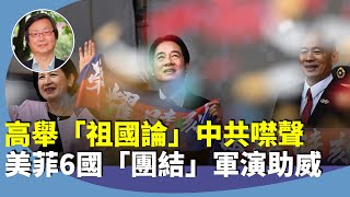 （字幕合成回顧）吳文昕：從賣國賊到「祖國論」，賴清德一語震中共，美、菲、澳、加、法、日等六國聯合軍事演習，壯膽台灣並威懾中共。（2024.10.11首播）