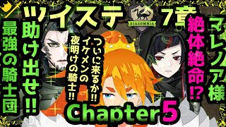 【ツイステ】7章 Chapter5 (69話～)～やってくよ～【配信】