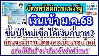 เงินเข้า ม.ค.68 #บัตรสวัสดิการแห่งรัฐ ขึ้นปีใหม่ได้เงินกี่บาท? กลุ่มได้สิทธิ์ อย่าลืมยืนยันตัวตน!!