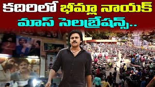 కదిరిలో భీమ్లా నాయక్ మాస్ సెలబ్రేషన్స్.. | Bheemla Nayak Mass Celebrations In Kadiri | Pawan kalyan