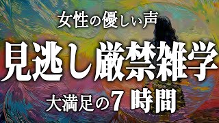 【睡眠導入】見逃し厳禁睡眠雑学7時間【女性朗読】