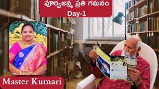 పూర్వజన్మ ప్రతి గమనం by కుమారి మాస్టర్ ||3pm to 4pm (Day-1)||PCS Telugu