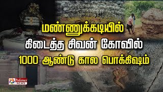 மண்ணுக்கடியில் கிடைத்த சிவன் கோவில்.. '1000 ஆண்டு கால பொக்கிஷம்'...