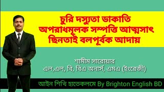 চুরি দস্যুতা ডাকাতি অপরাধমূলক সম্পত্তি আত্মসাৎ ছিনতাই বলপূর্বক আদায় Theft Robbery Dacoity Extortion