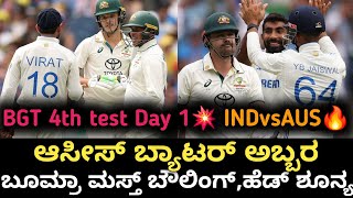 BGT2024 IND vs AUS 4th Test: ಆಸೀಸ್ ಬ್ಯಾಟರ್ಗಳ ಅಬ್ಬರ, ಮಸ್ತ್ ಬೌಲಿಂಗ್ ಮಾಡಿದ ಬೂಮ್ರ, | #indvsaus