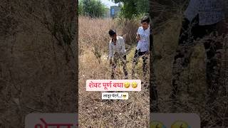 शेवट पूर्ण बघा😂😂|#youtubeshorts #shorts #marathicomedy #comedy #ytshorts #viralshort #funny