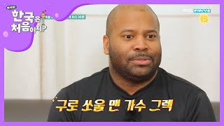 [예고]촉촉한 삶! vs 짠내 나는 삶! vs 철부지 미국아빠의 삶! 각기 다른 그들의 한국생활 이야기!