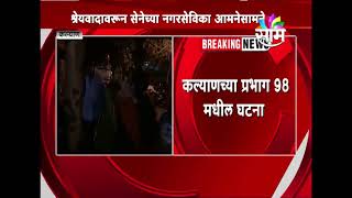 VIral Watch: 2 Kalyan shivsena women corporators fight for credit