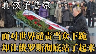 俄罗斯群众跪地迎接烈士，普京当众下跪，却让俄罗斯站起来了