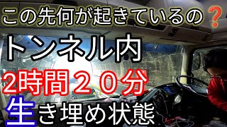 【トレーラー】通行止め    トンネルで２時間２０分生き埋め状態・・・@miyatanchannel@みやたん819チャンネル