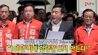 박성민 울산중구청장 3선 도전, \