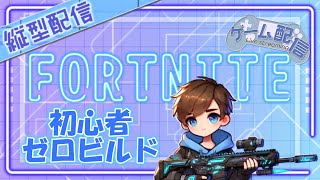 【フォートナイト】＜参加型＞初心者のゼロビルド #フォートナイト #fortnite #fortnite参加型  #ゼロビルド #バリスティック #配信中