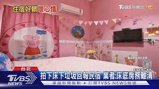 連假住宿出包! 房飄異味 床下驚見「滷味袋.垃圾」｜TVBS新聞 @TVBSNEWS01