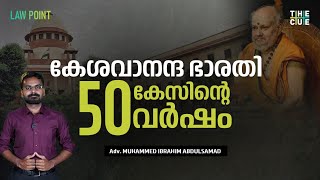 സമാനതകളില്ലാത്ത കേശവാനന്ദ ഭാരതി കേസ് | Kesavananda Bharati Case | Law Point | The Cue