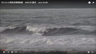 2016.9.8 湘南波情報動画　AM5:55 鵠沼　Jerry Smith