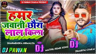 Hamar Jawani Chhora Lal Kila DJ Dharmendra Nirmaliya Sun Ge Chhori Arkestra Wali Maithili Remix Song