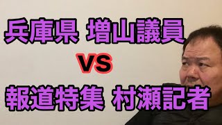 第1034回 兵庫県 増山議員vs報道特集 村瀬記者