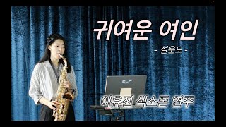 귀여운 여인 - 설운도 [이유진 색소폰연주]