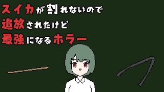 今更帰って来いと言われてももう遅い【スイカが割れないので追放されたけど最強になるホラー】フリーホラーゲーム(?)実況