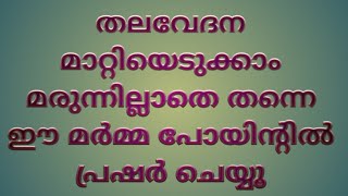 headache best pressure point തലവേദനയ്ക്ക് നല്ല ഒരു പോയിൻറ്