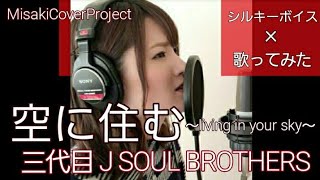 【女性が歌う】空に住む～Living in your sky～ / 三代目J SOUL BROTHERS covered by Misaki （キー＃3·歌詞付）