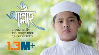 Allah Allah | Bangla Islamic Song by Kalarab Shilpigosthi | Eid Release 2021