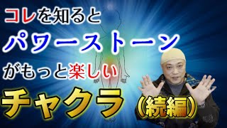 【重要】チャクラを知るとパワーストーンがもっと楽しくなる!?-深堀編2/3-