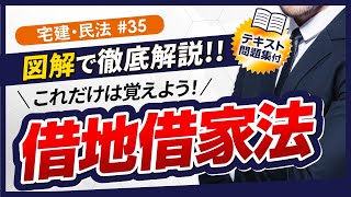 【宅建2024】権利関係（民法）#35：借地借家法